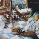 山本誠展 (1)