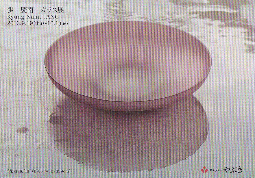 張慶南ガラス展