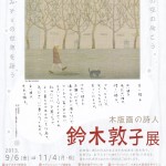 鈴木敦子展